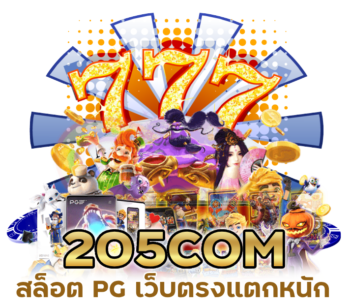 205COM สล็อต PG เว็บตรงแตกหนัก