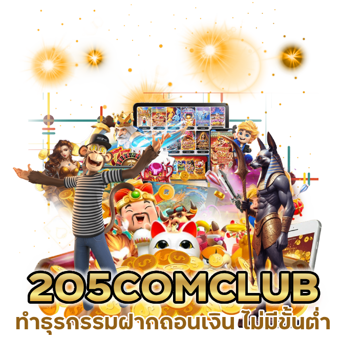 205COM ทำธุรกรรมฝากถอนเงิน ไม่มีขั้นต่ำ