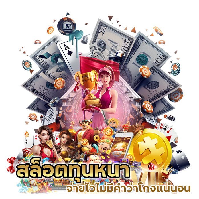 สล็อต ทุนหนา จ่ายไว ไม่มีคำว่าโกงแน่นอน