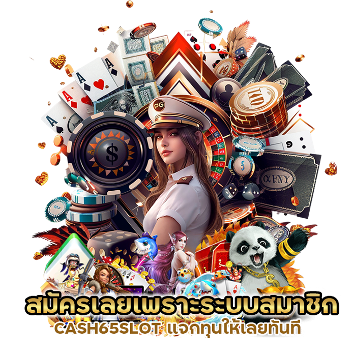 สมัครเลยเพราะระบบสมาชิก CASH65SLOT
