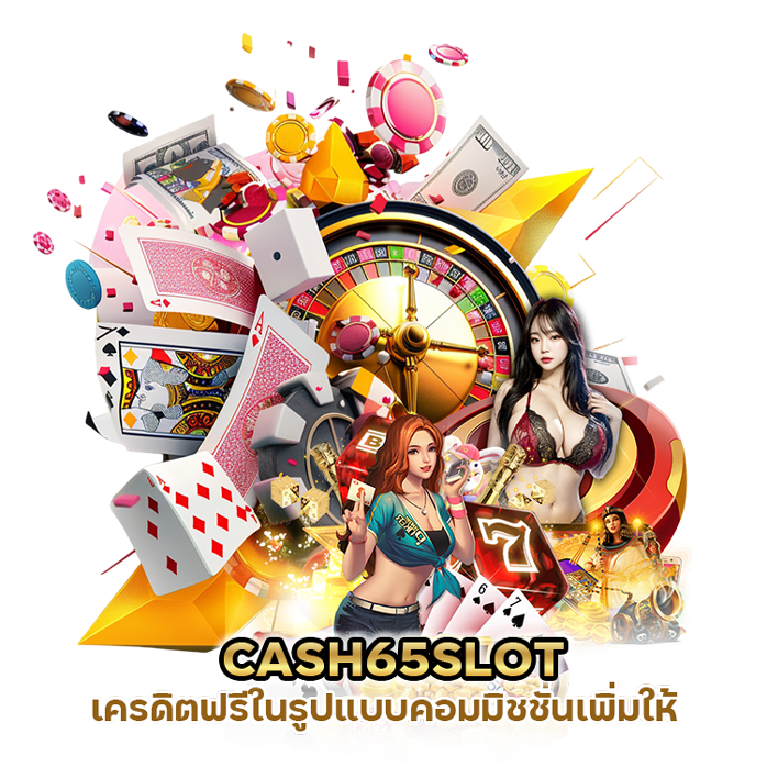 CASH65SLOT เครดิตฟรี ในรูปแบบคอมมิชชั่นเพิ่มให้