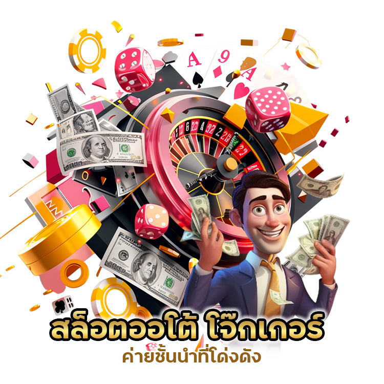 สล็อตออโต้ โจ๊กเกอร์ ค่ายชั้นนำที่โด่งดัง