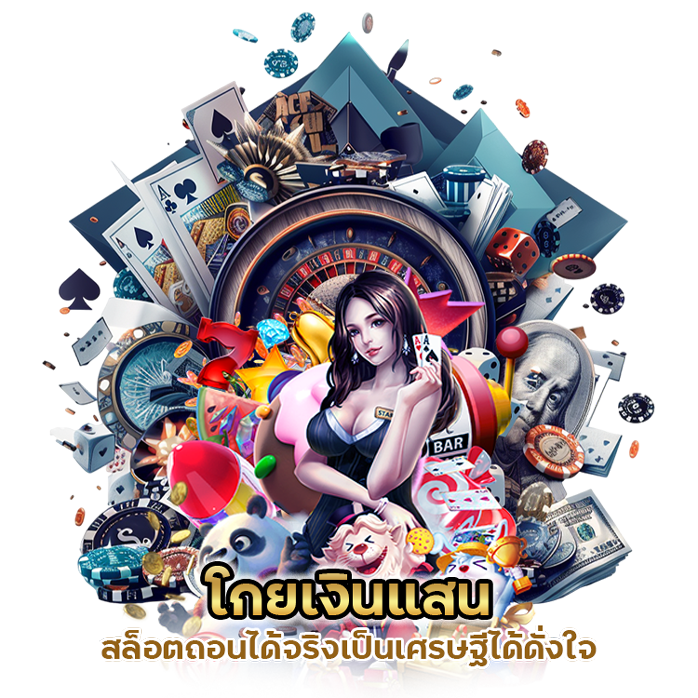 โกยเงินแสน สล็อต ถอนได้จริง เป็นเศรษฐีได้ดั่งใจ