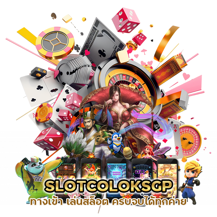 SLOTCOLOKSGP ทางเข้า เล่นสล็อต ครบจบได้ทุกค่าย