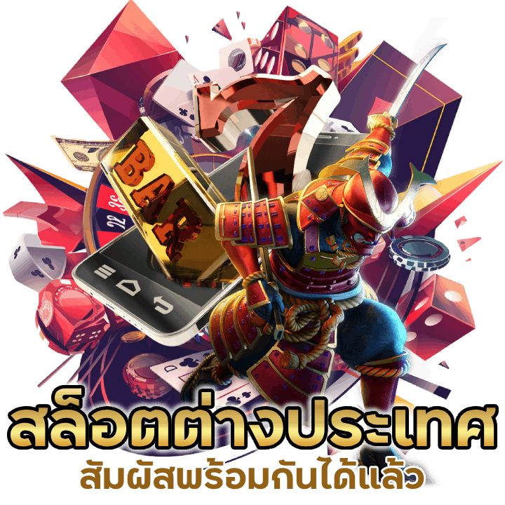 สล็อตต่างประเทศได้มาตรฐานสากล