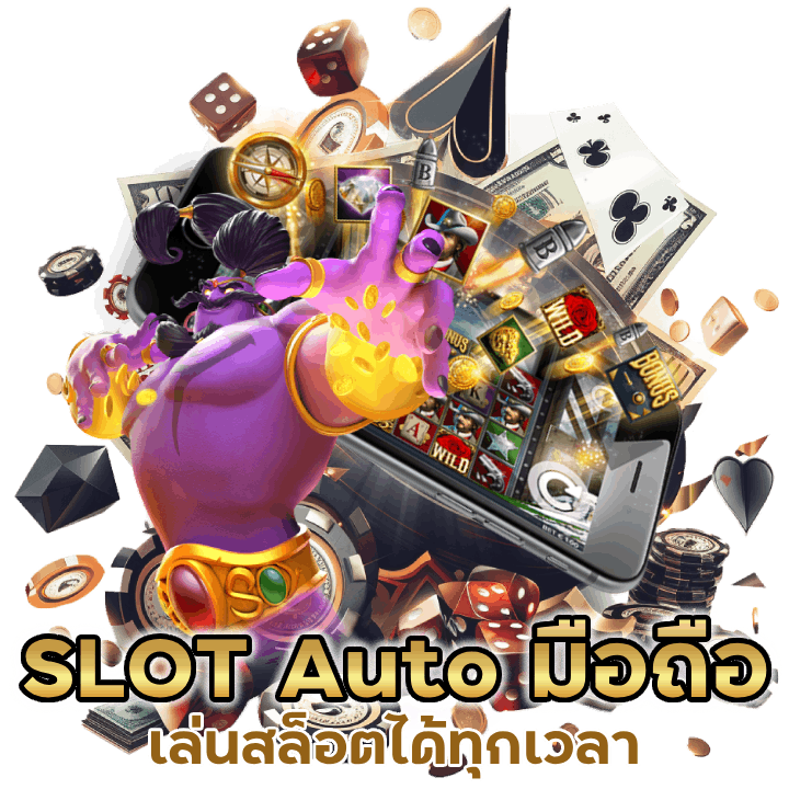 เล่นสล็อตได้ทุกเวลา EZY555SLOT Auto