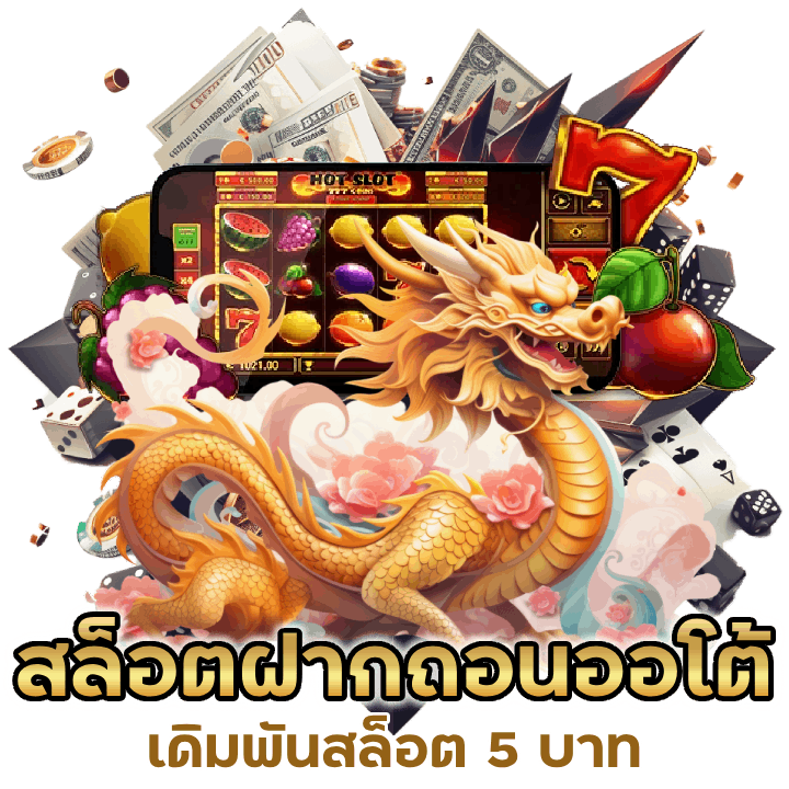 สล็อต 5 บาทสล็อต ฝากถอนออโต้