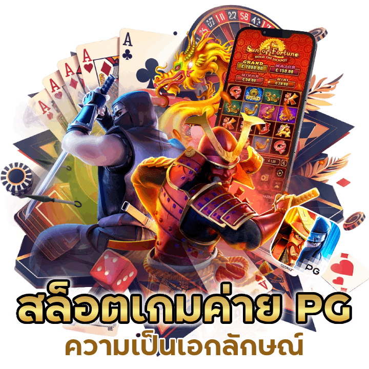 สล็อตเดิมพันเกมค่าย PG มีความเป็นเอกลักษณ์