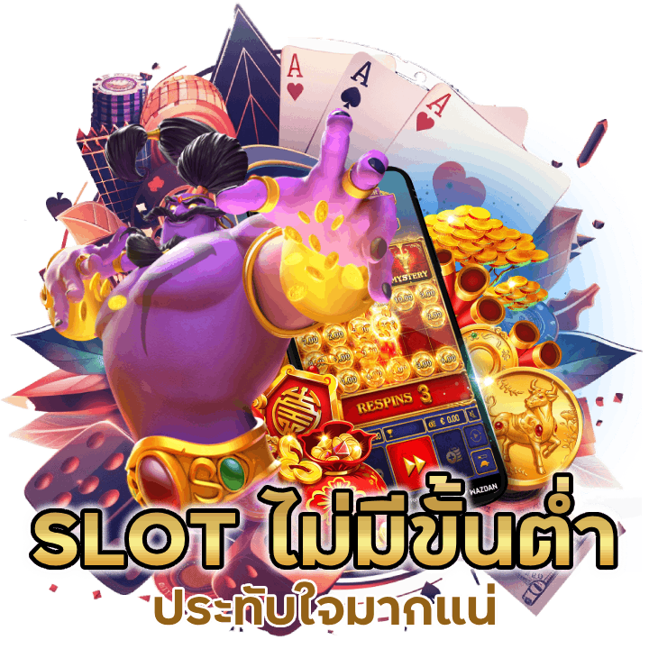 SLOT ไม่มีขั้นต่ำประทับใจมากแน่