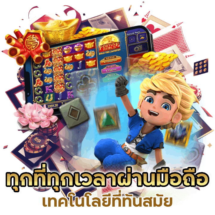 เล่นได้ทุกที่ทุกเวลา ผ่านมือถือ