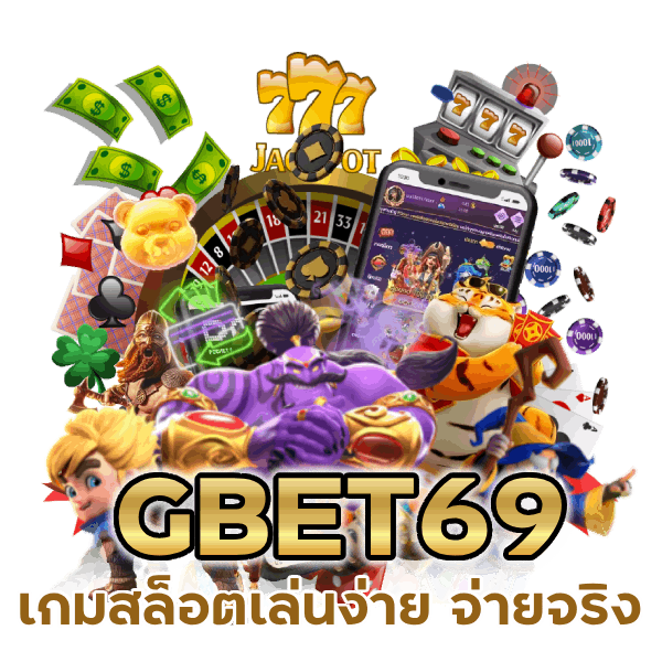 เกมสล็อตเล่นง่าย จ่ายจริง