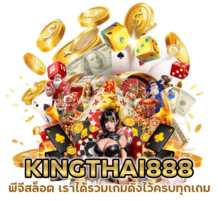 KINGTHAI888 พีจี สล็อต เราได้ รวมเกมดัง ไว้ครบทุกเกม
