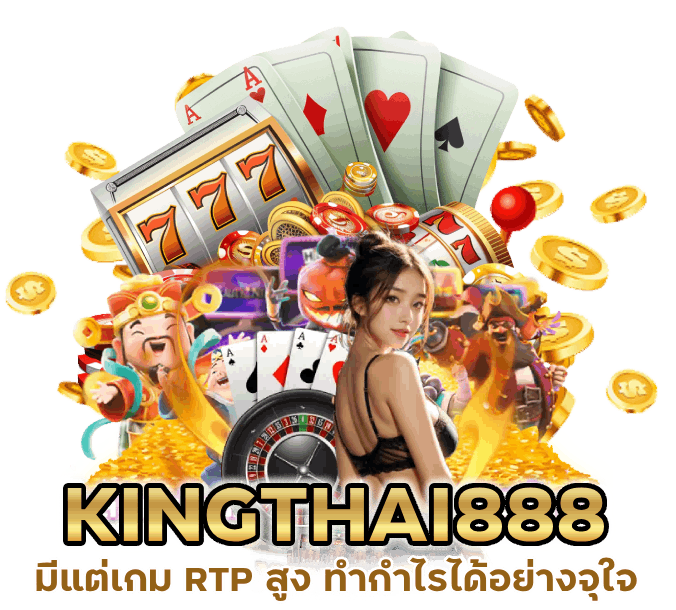  KINGTHAI888 มีแต่เกม RTP สูง