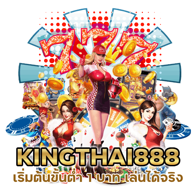 KINGTHAI888 เริ่มต้นขั้นต่ำ 1 บาท เล่นได้จริง