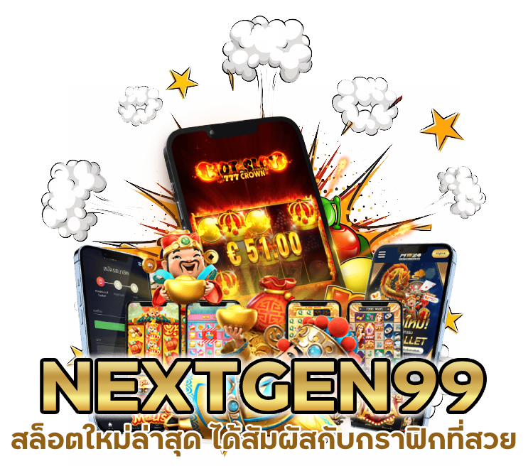 NEXTGEN99 สล็อตใหม่ล่าสุด ได้สัมผัสกับกราฟิกที่สวยงาม