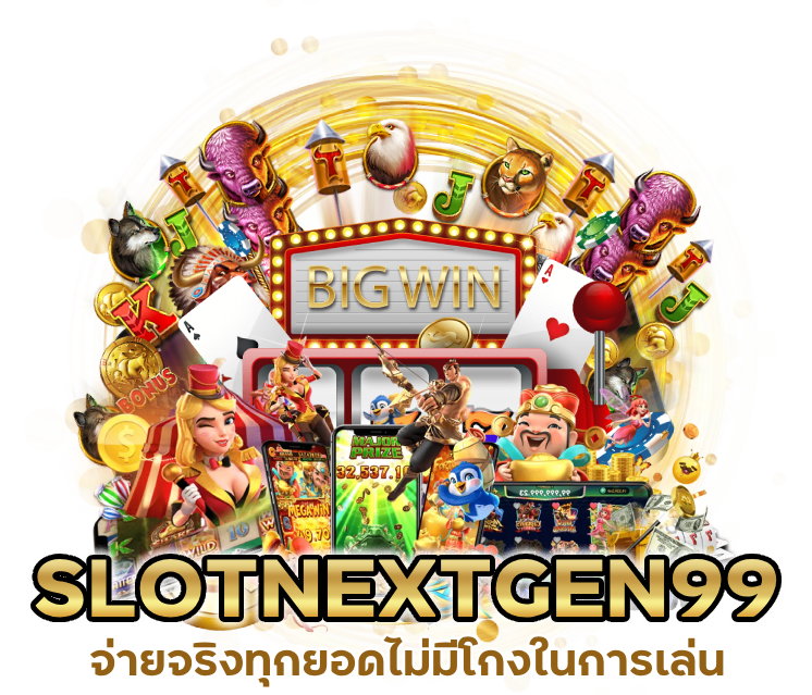 SLOTNEXTGEN99 จ่ายจริงทุกยอดไม่มีโกงในการเล่น
