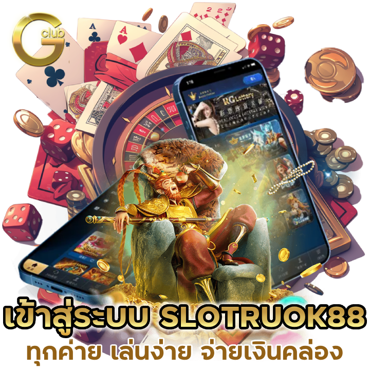 เข้าสู่ระบบ SLOTRUOK88 ทุกค่าย เล่นง่ายจ่ายเงินคล่อง