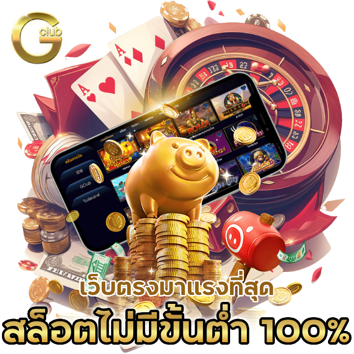 เว็บตรง ไม่มีขั้นต่ำ 100% ไม่ผ่านเอเย่นต์