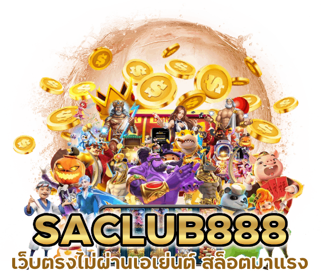 SACLUB888SLOT เว็บตรงไม่ผ่านเอเย่นต์ สล็อตมาแรง