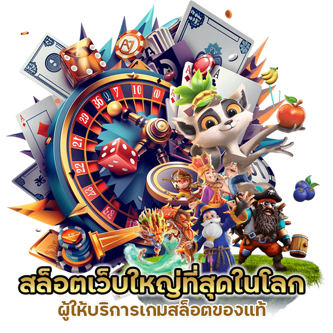 ให้บริการเกมสล็อตของแท้ สล็อตเว็บใหญ่ที่สุดในโลก