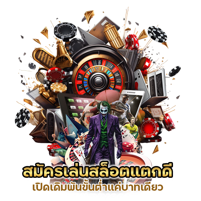  สมัครเล่น สล็อตแตกดี เปิดเดิมพันขั้นต่ำแค่บาทเดียว