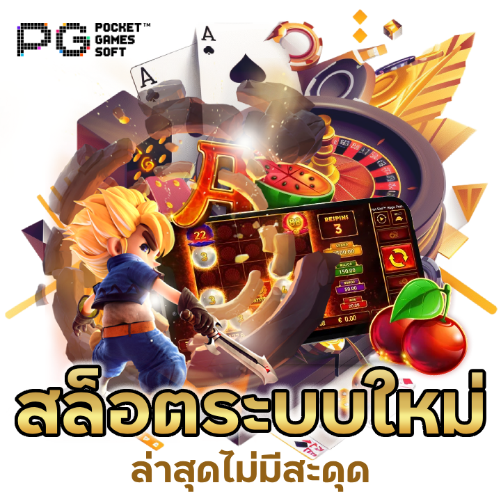 สล็อต ระบบใหม่ ล่าสุด ไม่มีสะดุด