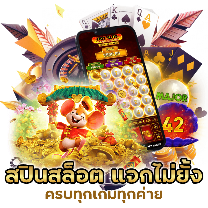 ครบทุกเกมทุกค่าย สปินสล็อต แจกไม่ยั้ง 