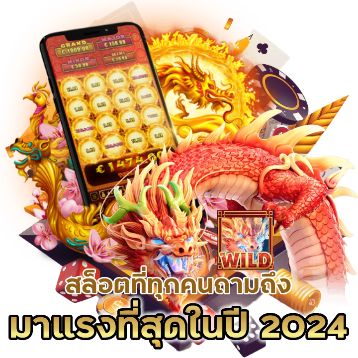 สล็อตทุกคนถามถึง มาแรงที่สุดในปี 2024 