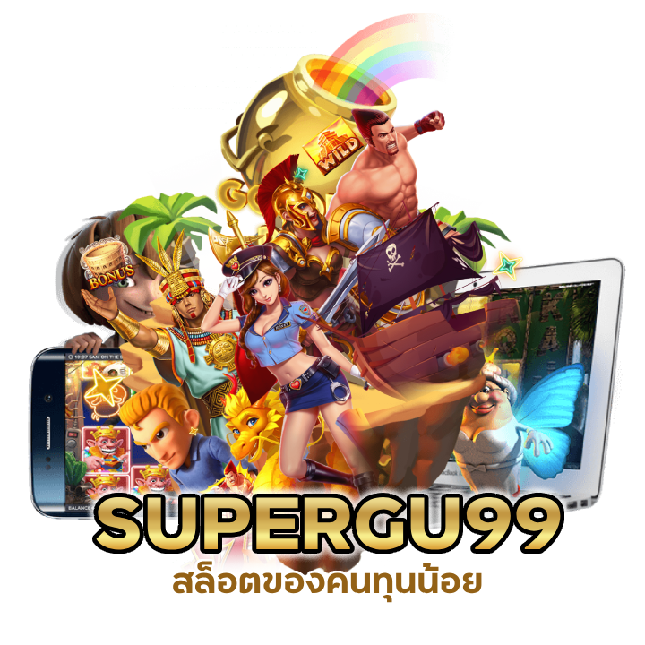  SUPERGU99 สล็อตของคนทุนน้อย