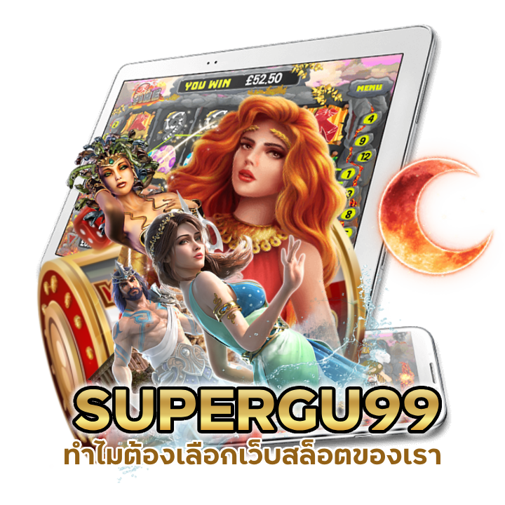SUPERGU99 ทำไมต้องเลือกเว็บสล็อตของเรา