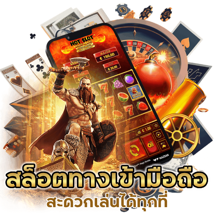 สล็อตทางเข้ามือถือ ที่สะดวกเล่นได้ทุกที่