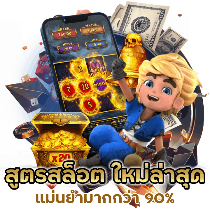 สูตรสล็อต ใหม่ล่าสุด แม่นยำมากกว่า 90%