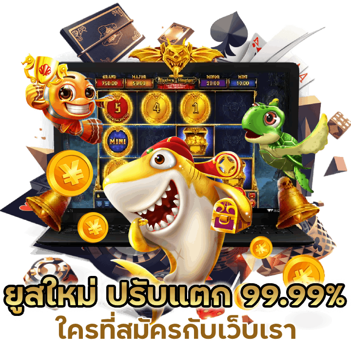 ยูสใหม่ มีเกมแจ็กพอต ปรับแตก 99.99%