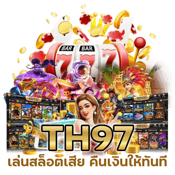 เล่นสล็อตเสีย คืนเงิน ให้ทันทีที่เล่นแพ้