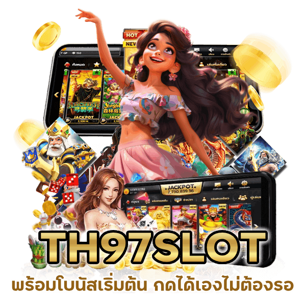  TH97SLOT พร้อมโบนัส เริ่มต้น กดได้เองไม่ต้องรอ