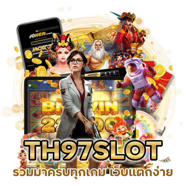  TH97SLOT เว็บแตกง่าย ที่แฟนเกมต่างชื่นชอบ