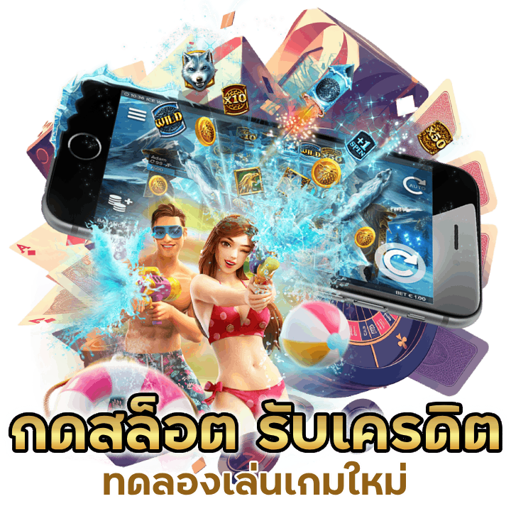 กดสล็อต รับเครดิตใช้ในการเล่นเกมสล็อตต่าง ๆ