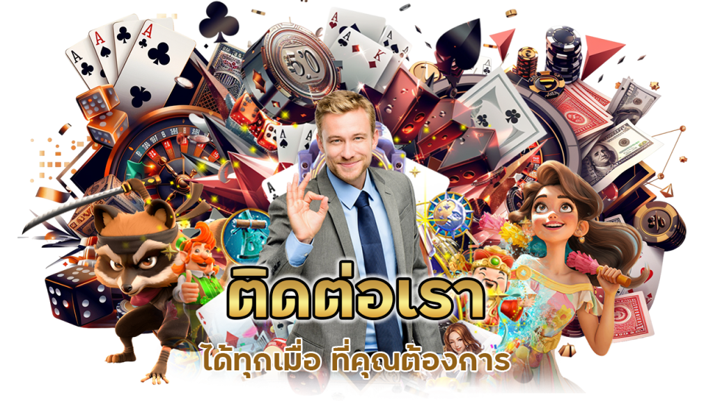 ติดต่อเราได้ทุกเมื่อ ที่คุณต้องการ