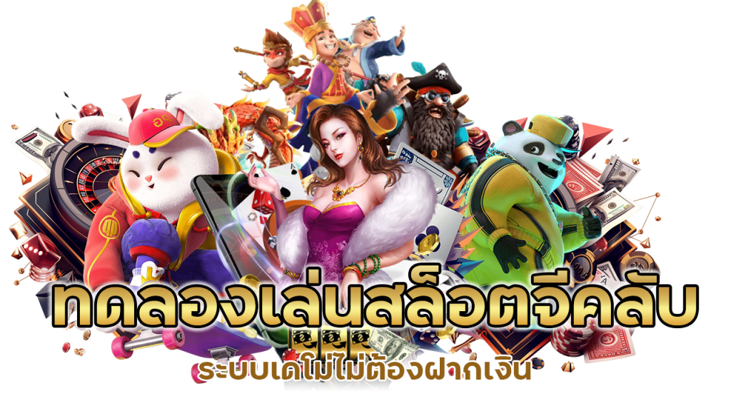 ระบบเดโม่ทดลองเล่นสล็อตจีคลับ ไม่ต้องฝากเงิน